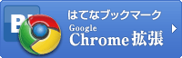 はてなブックマークGoogle Chrome拡張