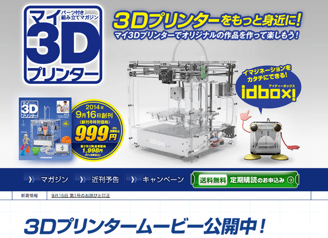 デアゴスティーニ「3Dプリンター」を自作するシリーズ 全55号、創刊号 