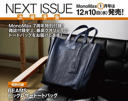 Beamsのレザートートバッグが付属する雑誌 Monomax 12 10発売 価格は780円 はてなニュース
